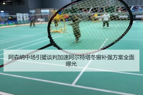 阿森纳中场引援谈判加速阿尔特塔冬窗补强方案全面曝光