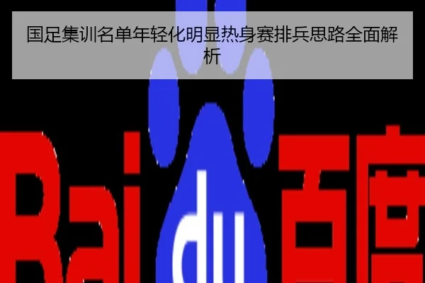 国足集训名单年轻化明显热身赛排兵思路全面解析