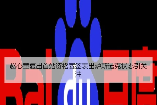 赵心童复出首站资格赛签表出炉斯诺克状态引关注