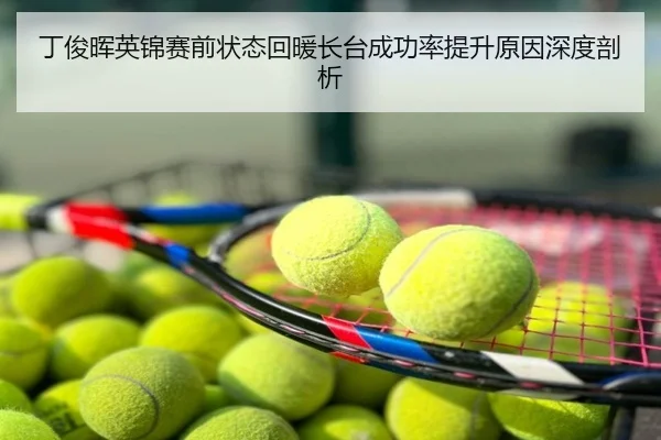 丁俊晖英锦赛前状态回暖长台成功率提升原因深度剖析
