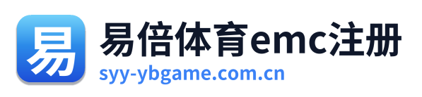 易倍体育emc注册